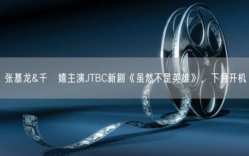 张基龙&千玗嬉主演JTBC新剧《虽然不是英雄》，下月开机