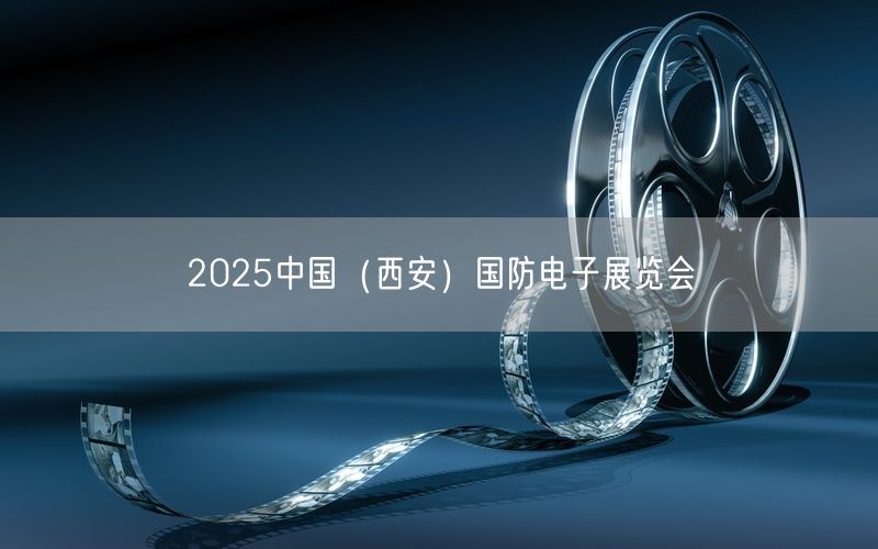 2025中国（西安）国防电子展览会