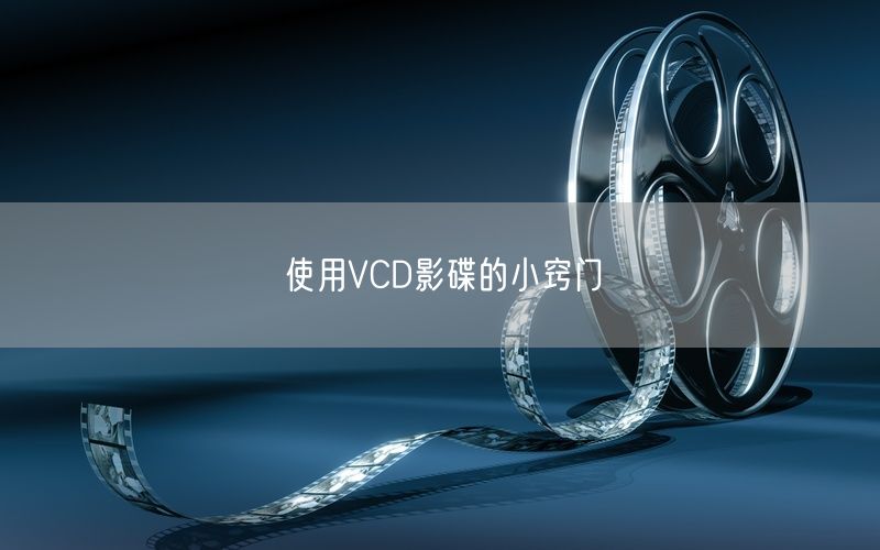 使用VCD影碟的小窍门