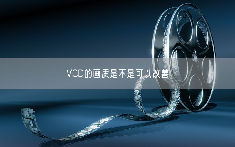 VCD的画质是不是可以改善