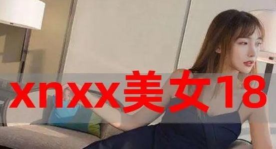 xnxx美女18可以打开的地址是哪个？